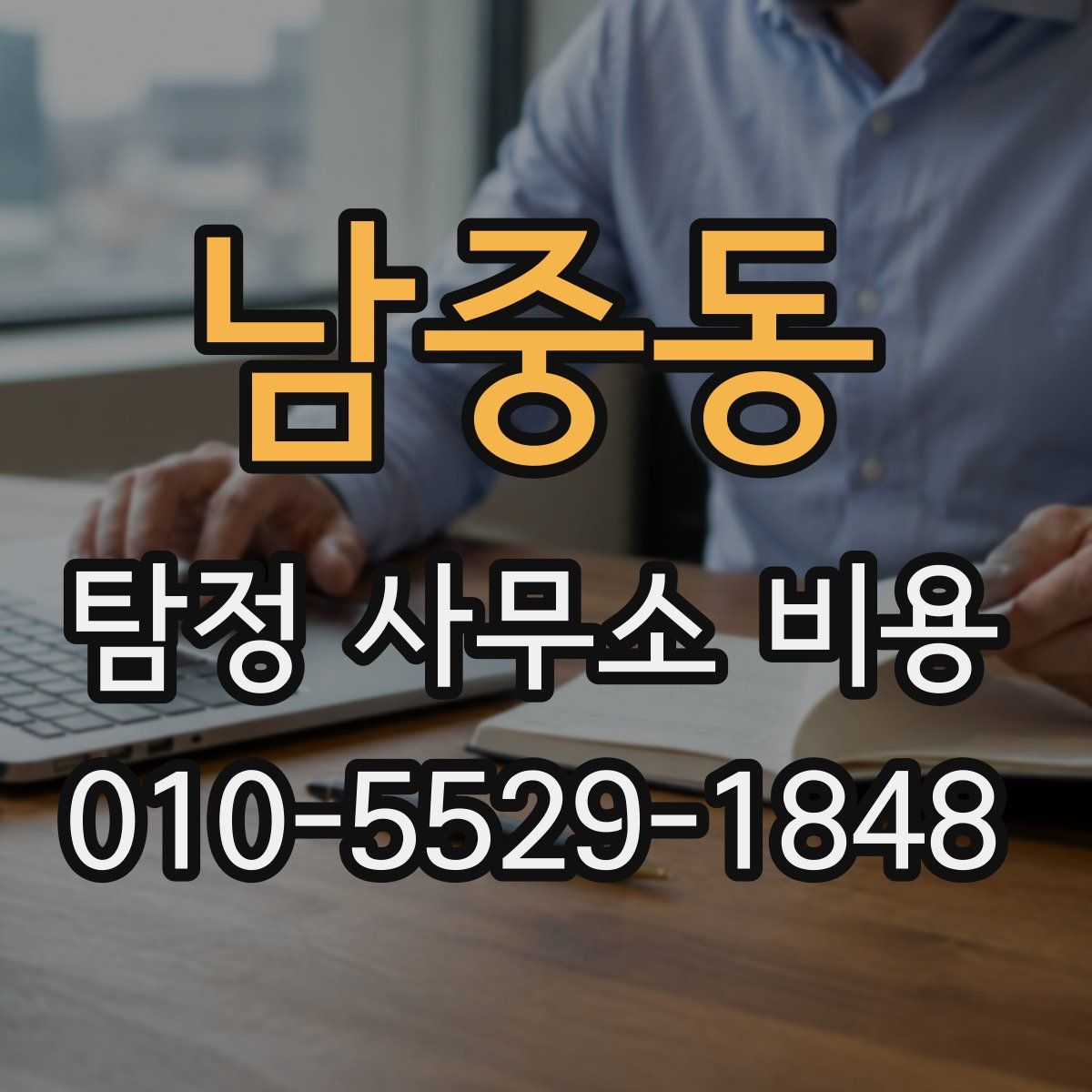 남중동 탐정 사무소 비용