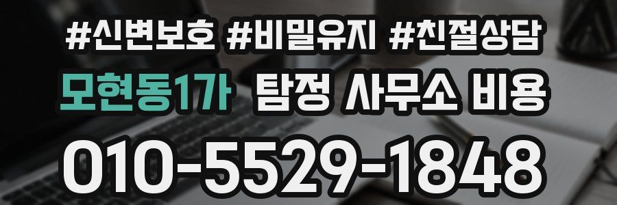 모현동1가 탐정 사무소 비용