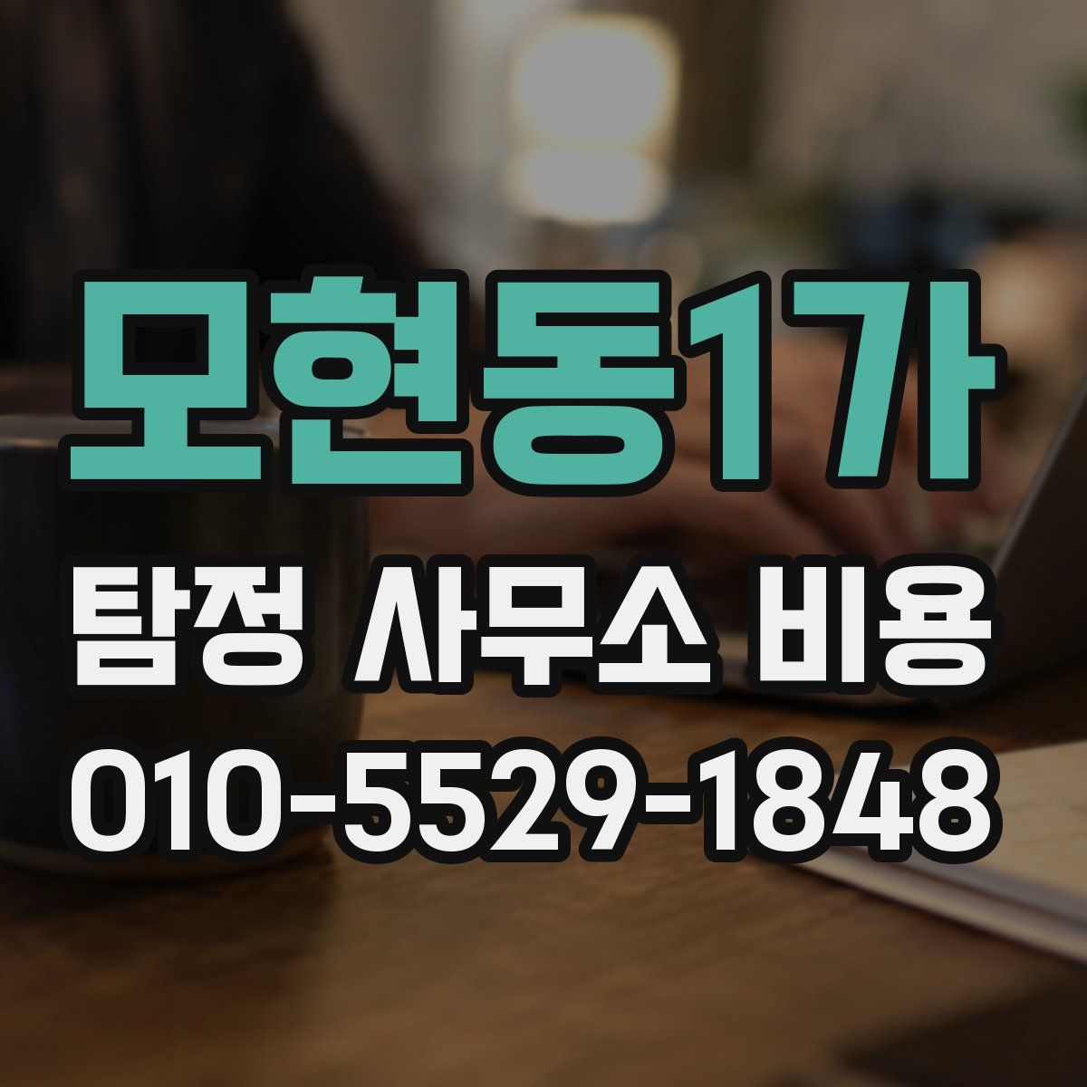 모현동1가 탐정 사무소 비용
