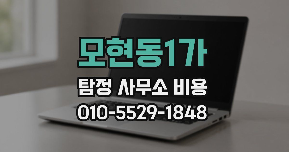 모현동1가 탐정 사무소 비용
