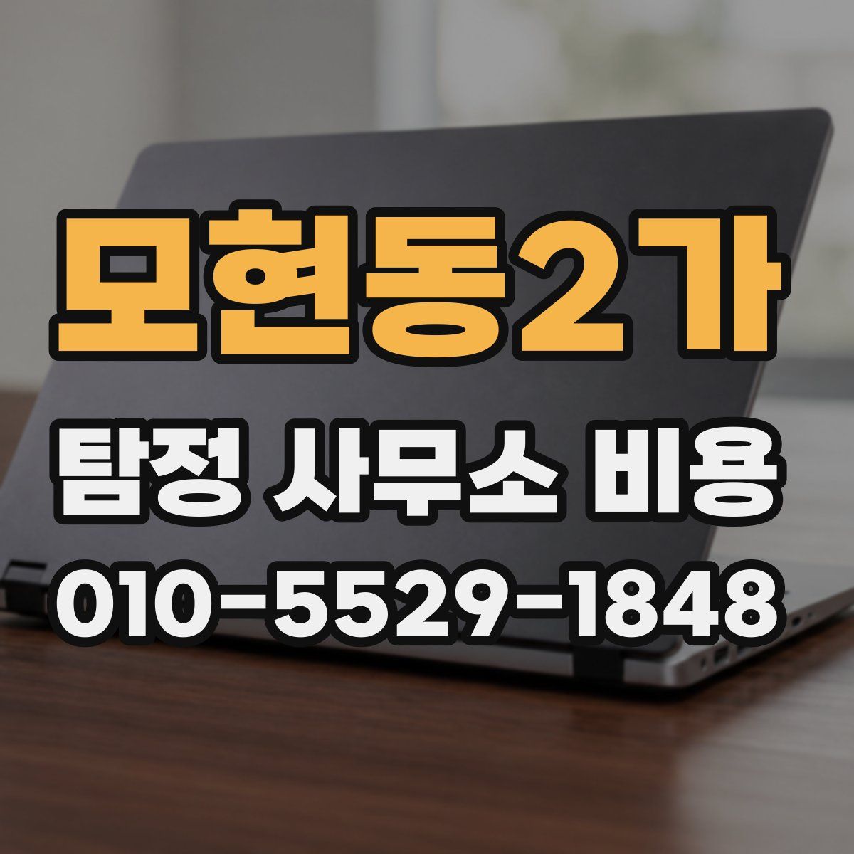 모현동2가 탐정 사무소 비용
