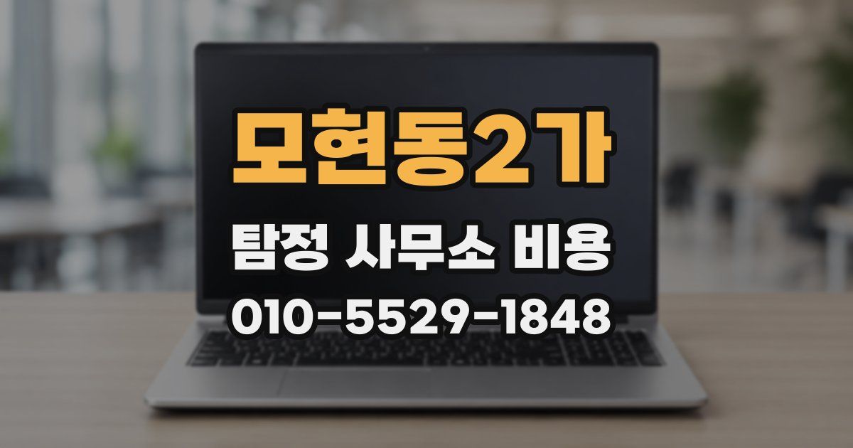 모현동2가 탐정 사무소 비용