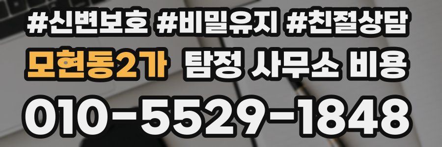 모현동2가 탐정 사무소 비용