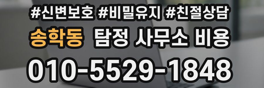 송학동 탐정 사무소 비용