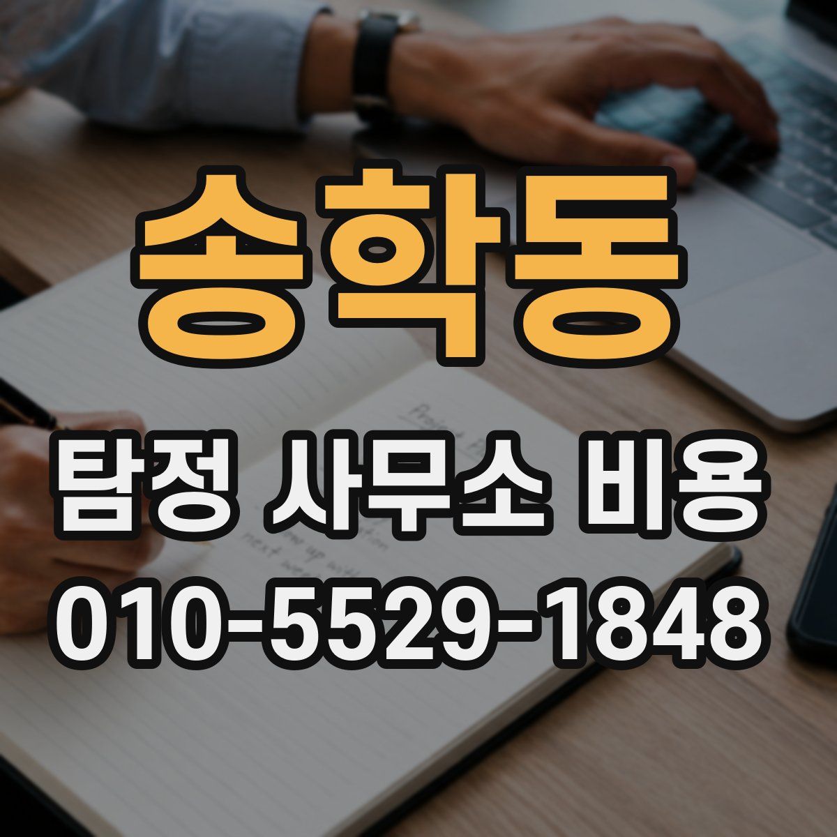 송학동 탐정 사무소 비용