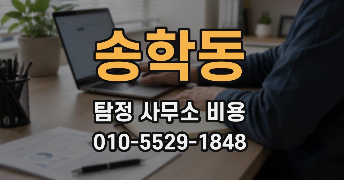 송학동 탐정 사무소 비용