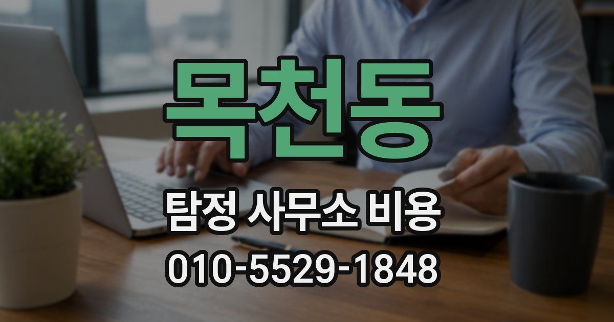 목천동 탐정 사무소 비용