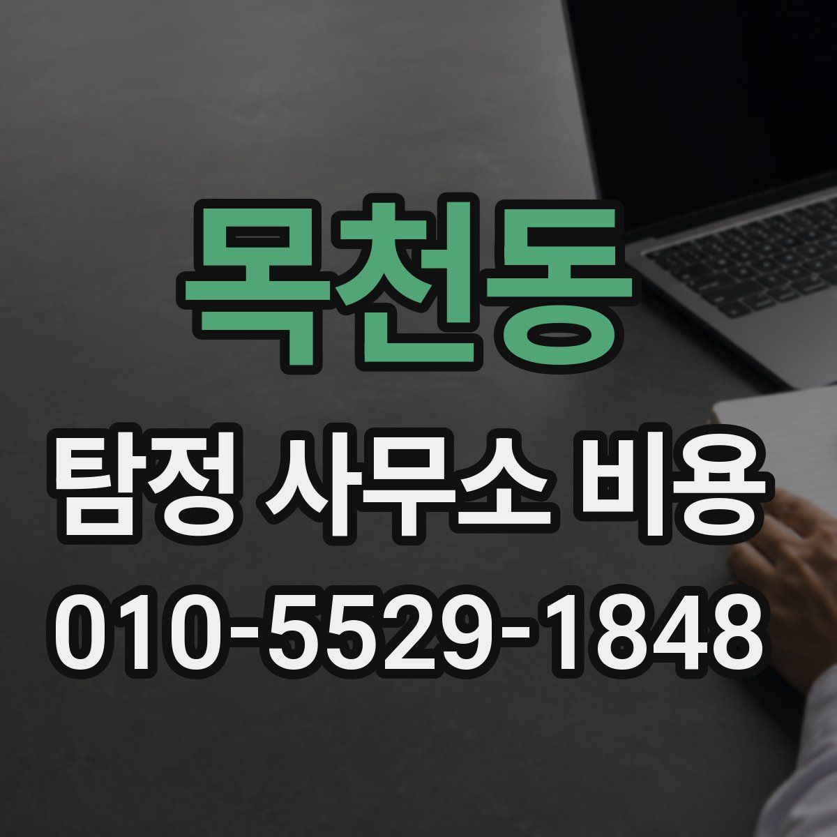 목천동 탐정 사무소 비용
