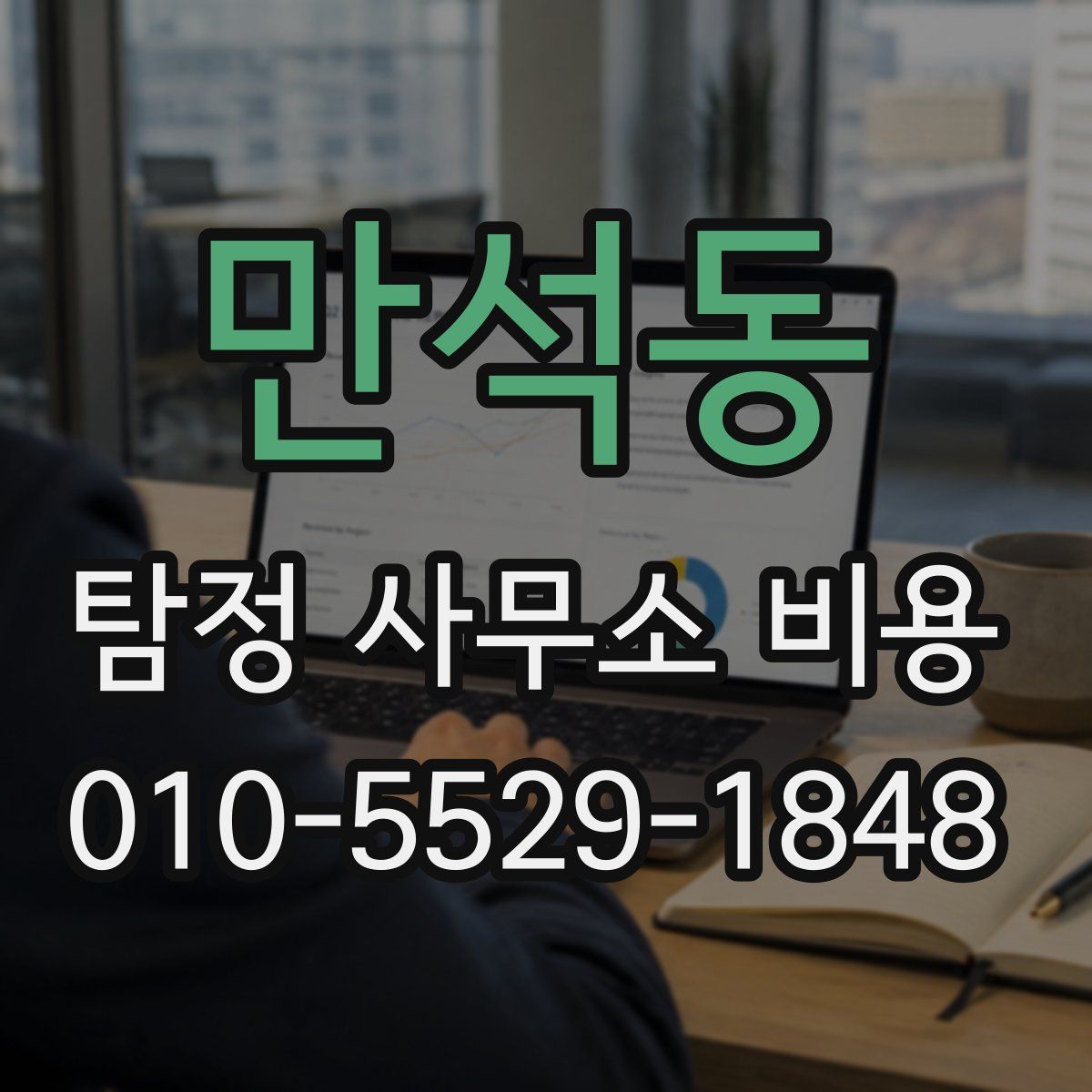 만석동 탐정 사무소 비용