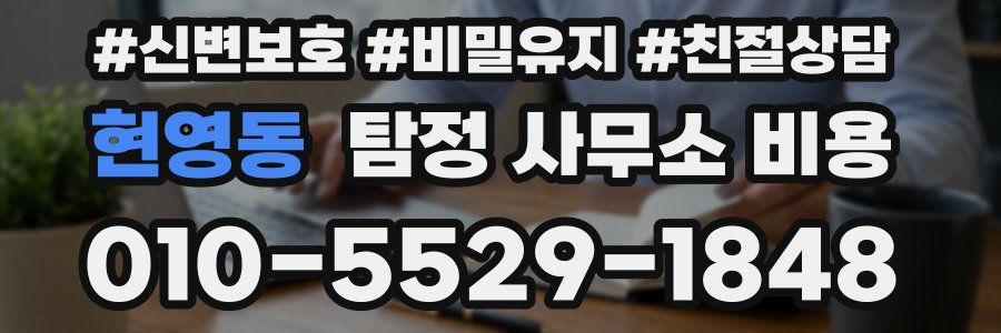 현영동 탐정 사무소 비용