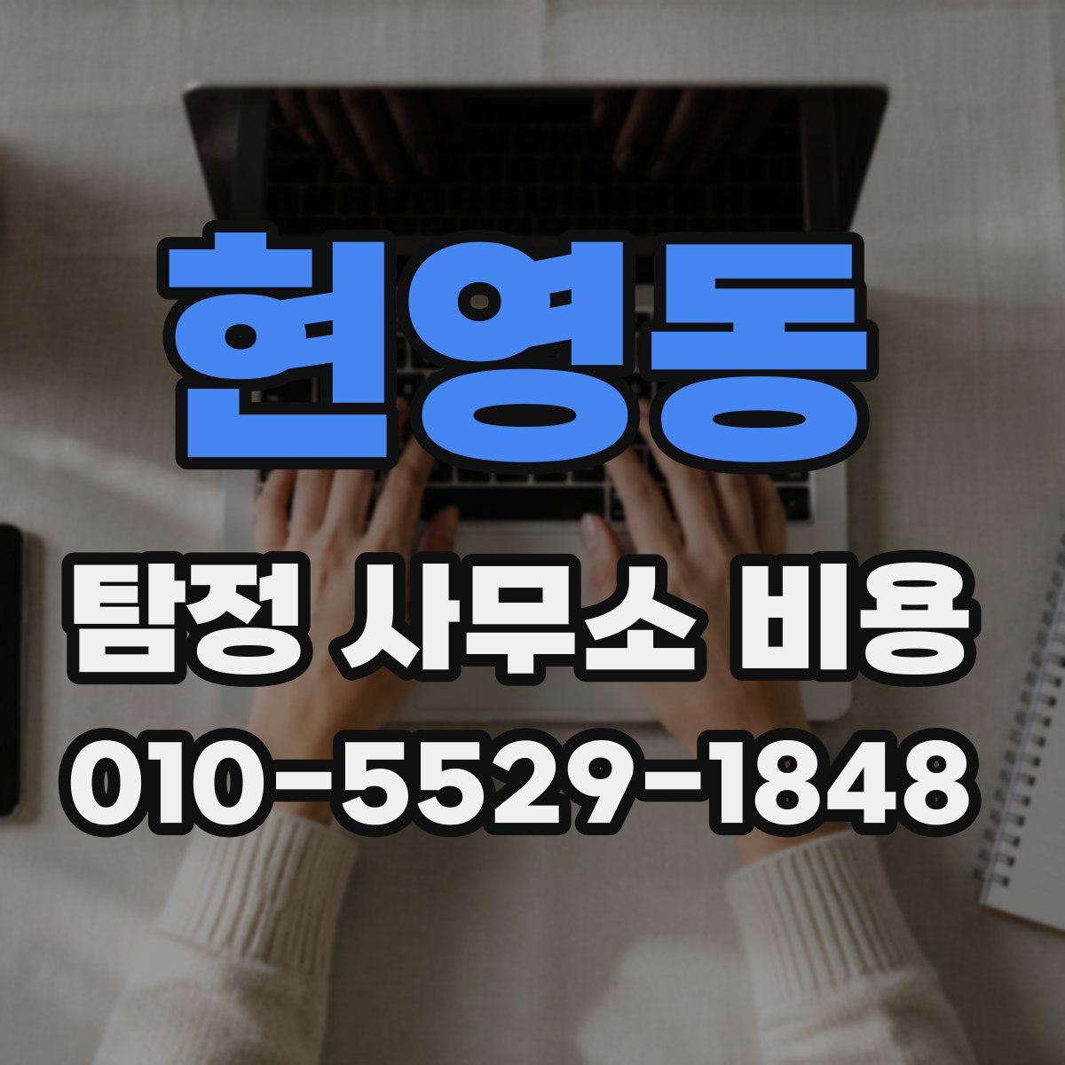 현영동 탐정 사무소 비용