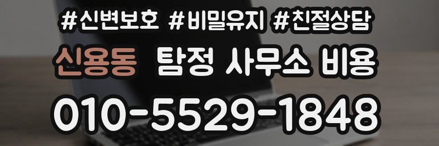 신용동 탐정 사무소 비용