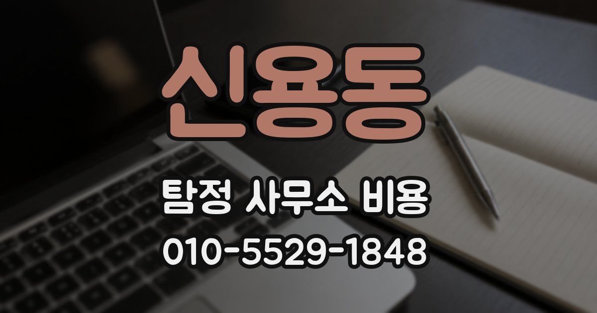 신용동 탐정 사무소 비용