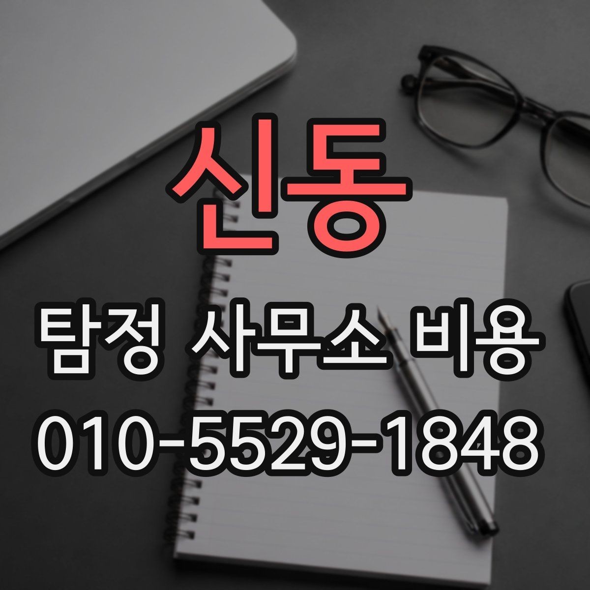 신동 탐정 사무소 비용 설명서, 초보자를 위한 핵심 정리