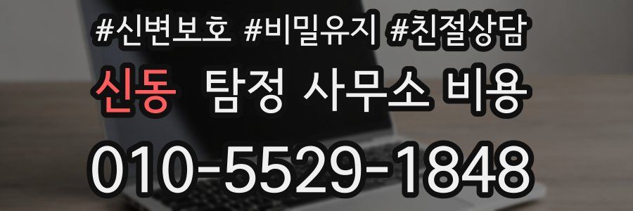 신동 탐정 사무소 비용