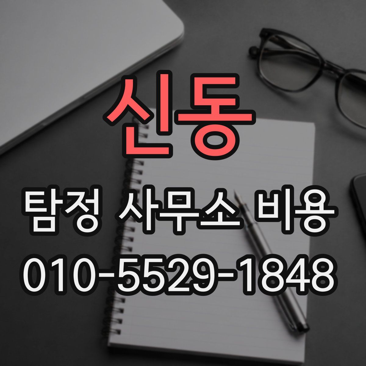 신동 탐정 사무소 비용