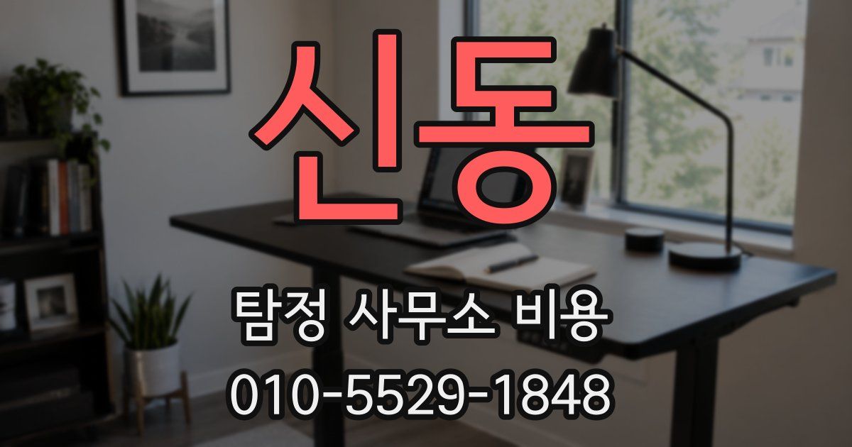 신동 탐정 사무소 비용