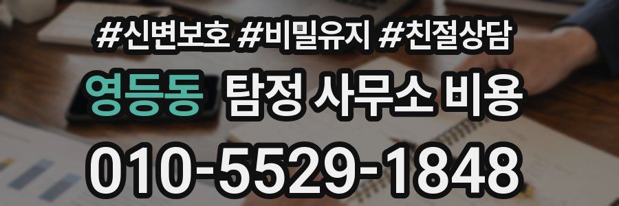 영등동 탐정 사무소 비용