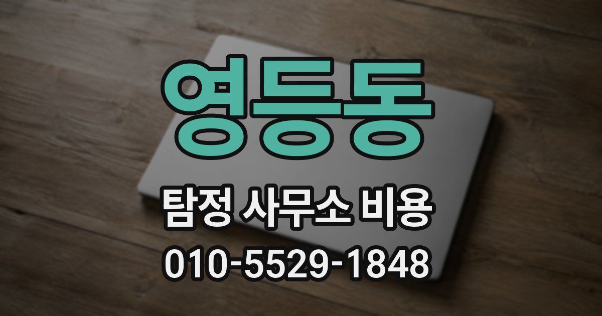 영등동 탐정 사무소 비용