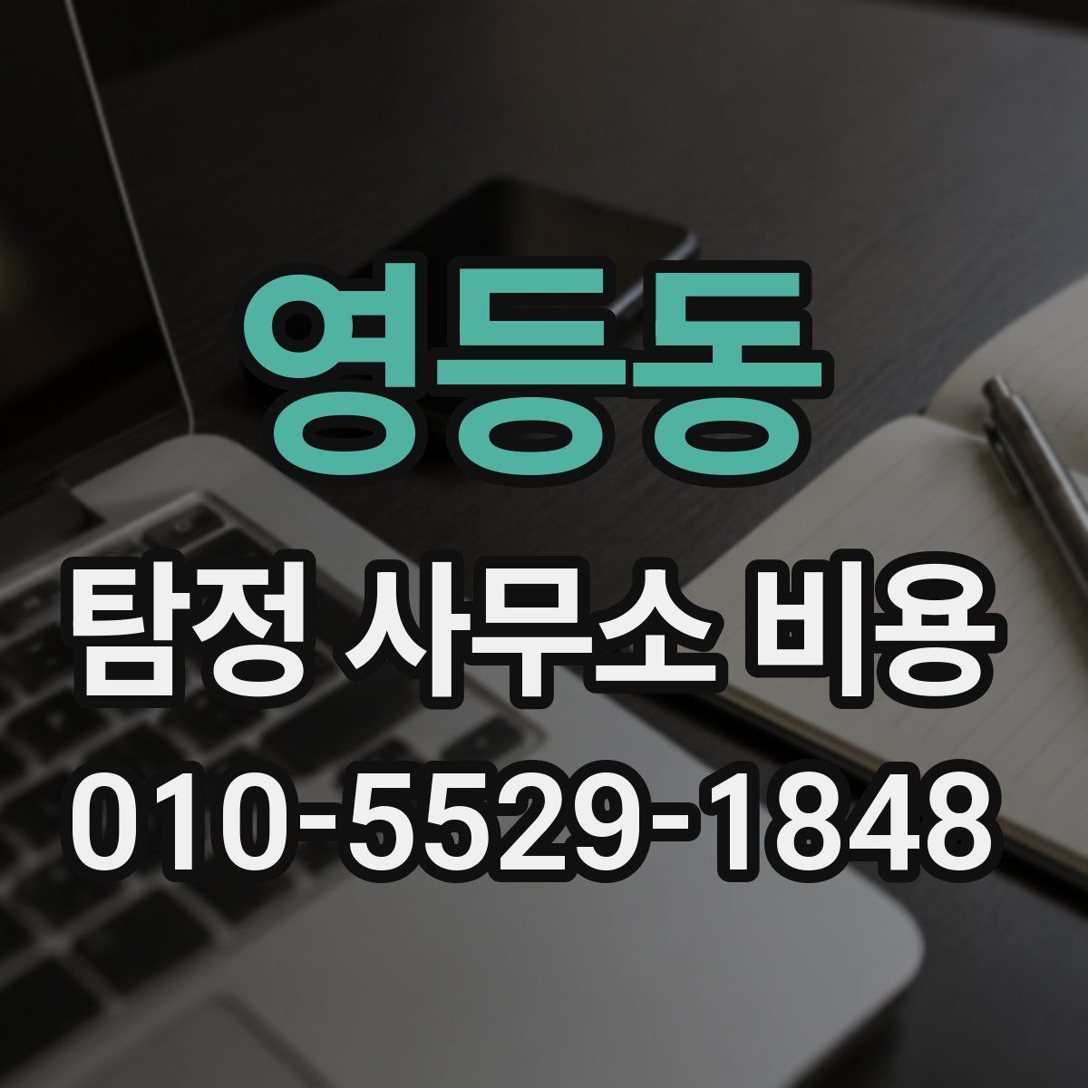 영등동 탐정 사무소 비용