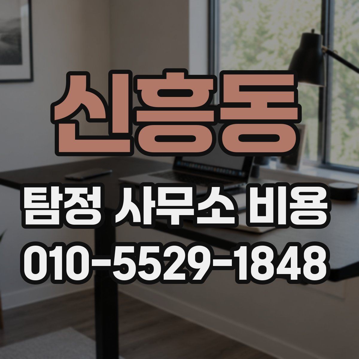 신흥동 탐정 사무소 비용 비교할 때 계약서를 보는 법