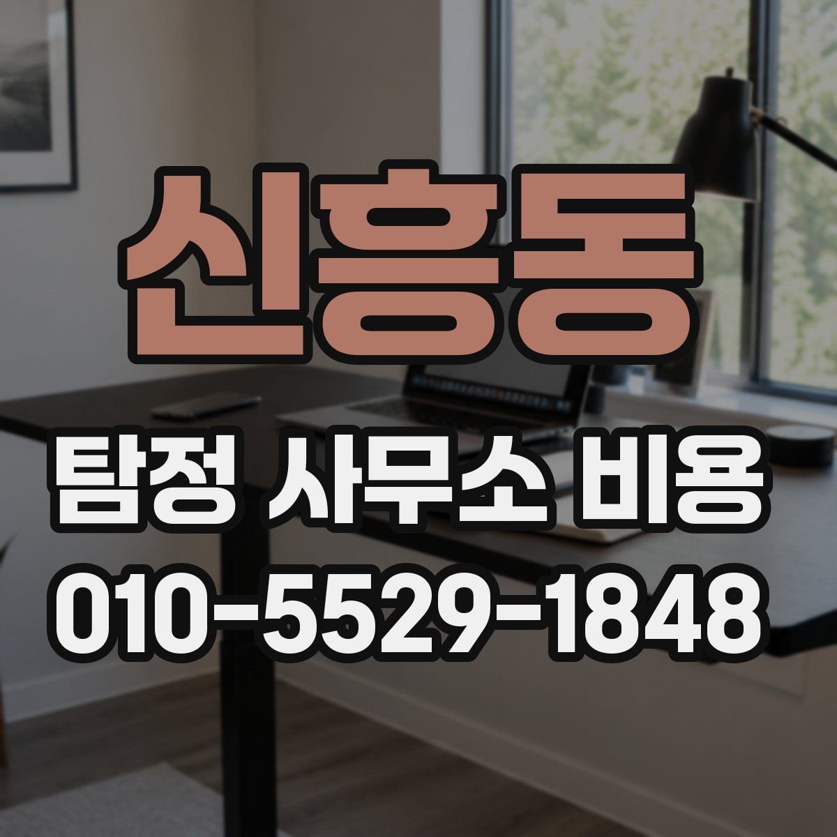 신흥동 탐정 사무소 비용