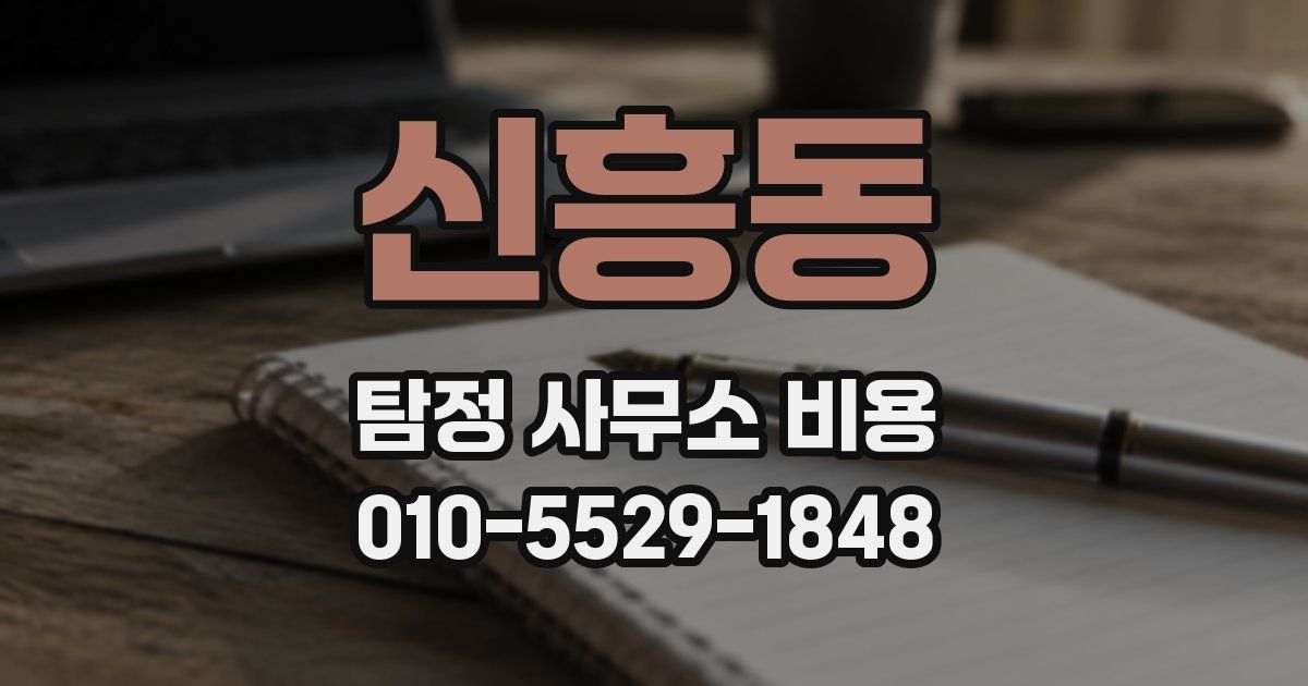 신흥동 탐정 사무소 비용