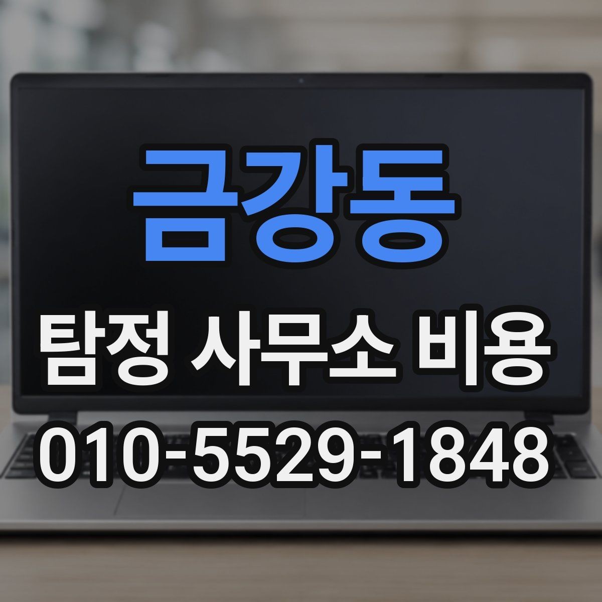 금강동 탐정 사무소 비용 문의 시 혼동하기 쉬운 부분