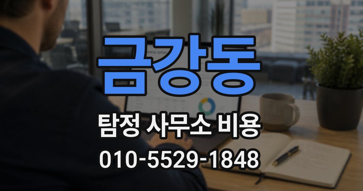 금강동 탐정 사무소 비용