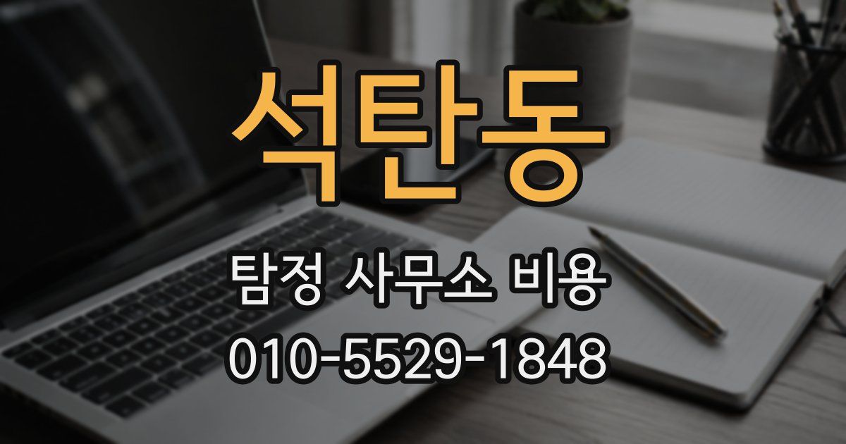 석탄동 탐정 사무소 비용
