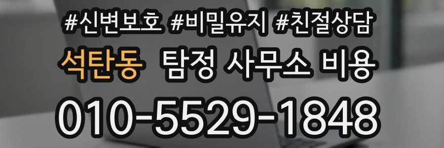 석탄동 탐정 사무소 비용