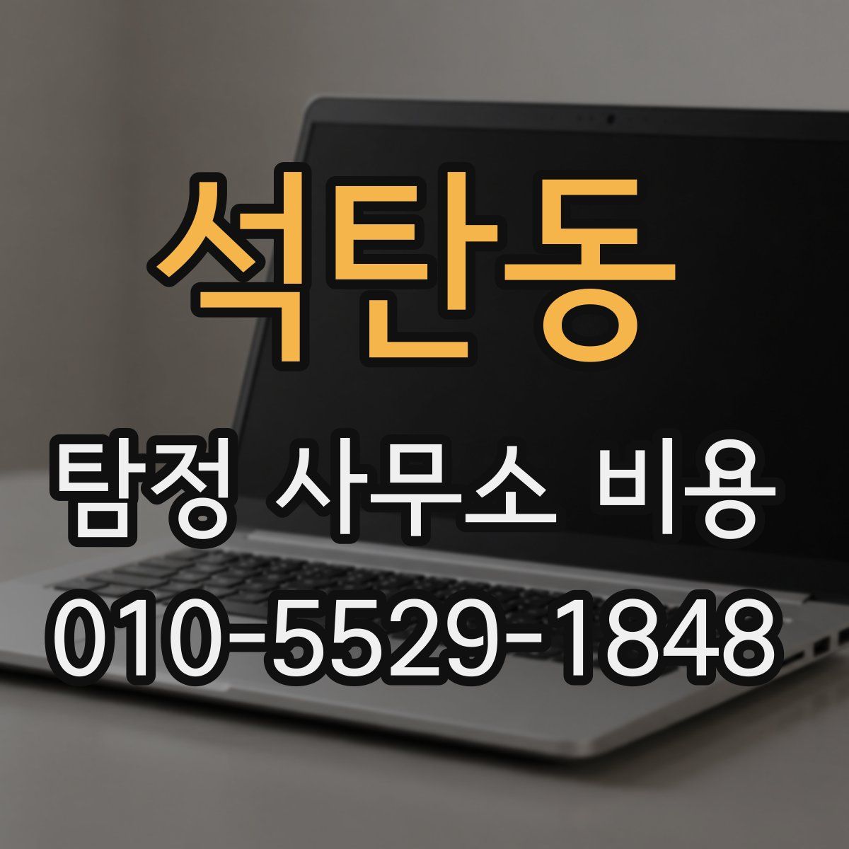 석탄동 탐정 사무소 비용