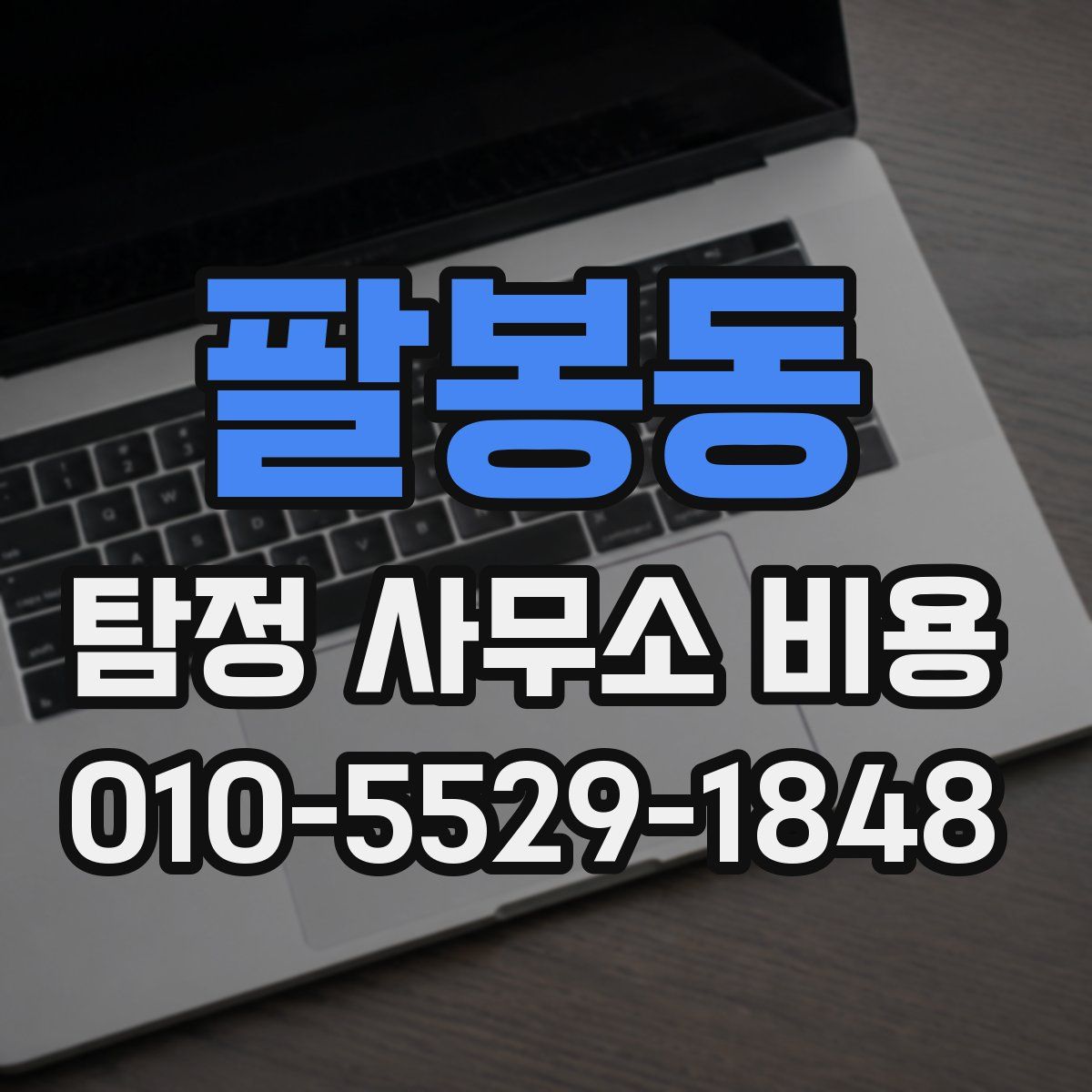 팔봉동 탐정 사무소 비용