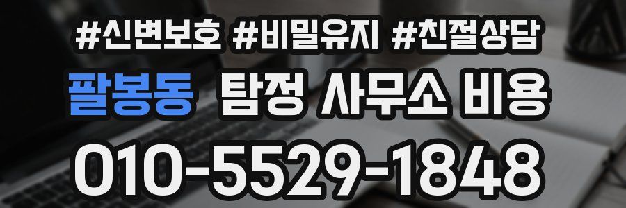 팔봉동 탐정 사무소 비용