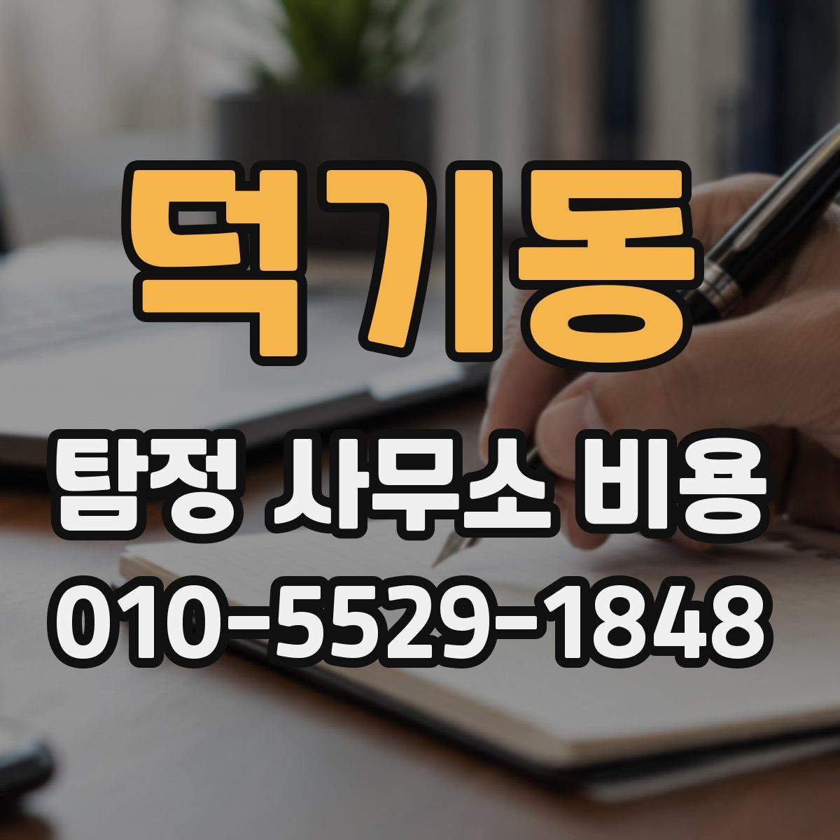 덕기동 탐정 사무소 비용