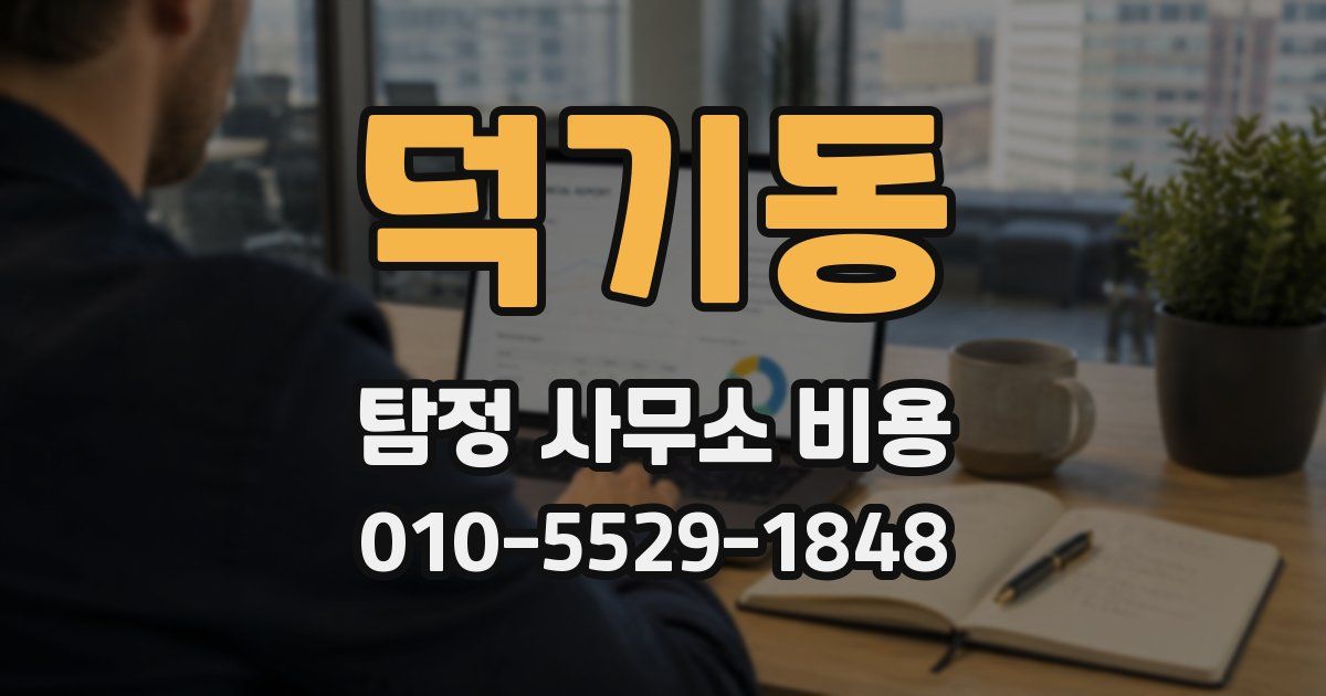 덕기동 탐정 사무소 비용