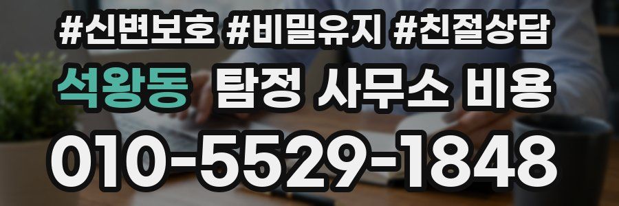 석왕동 탐정 사무소 비용