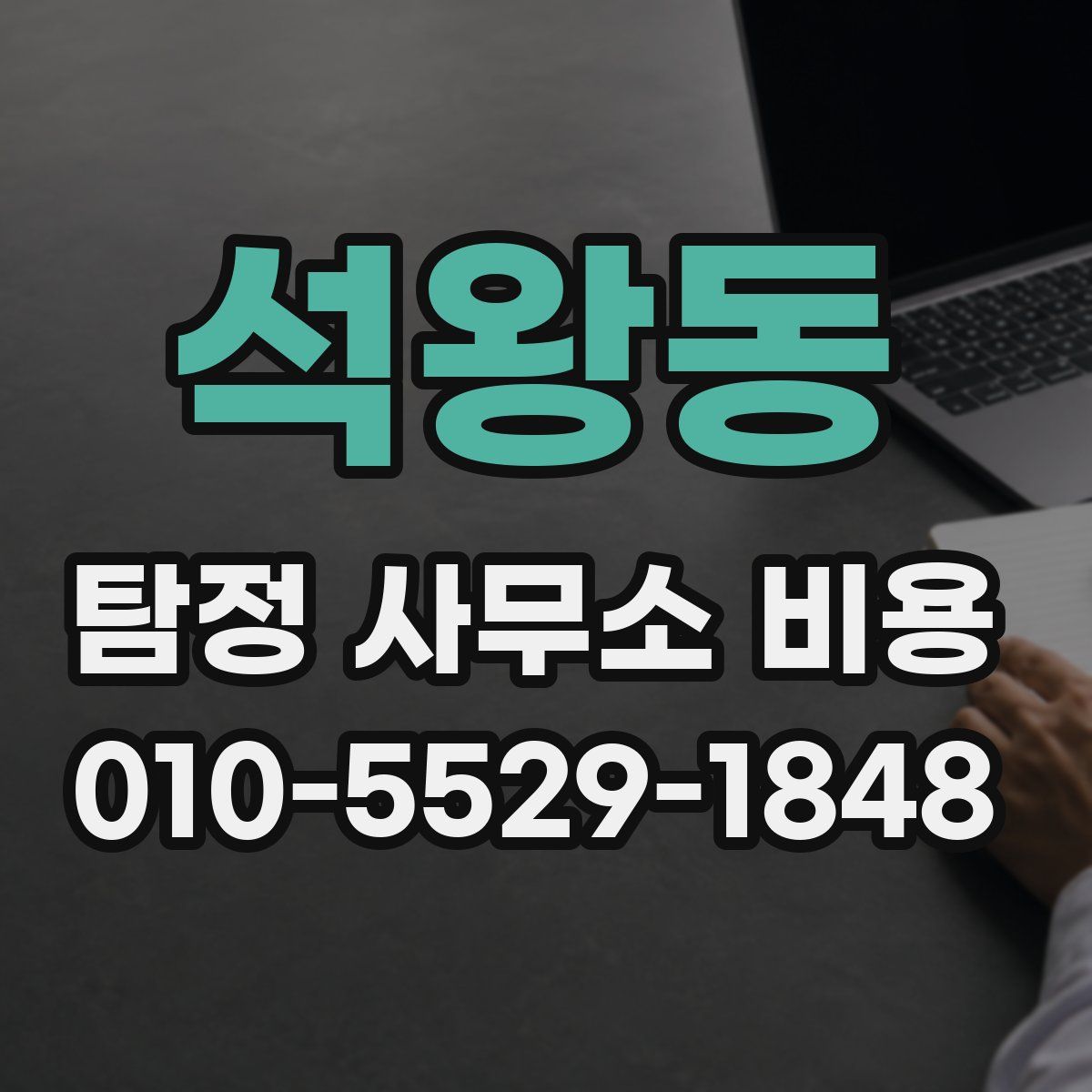 석왕동 탐정 사무소 비용