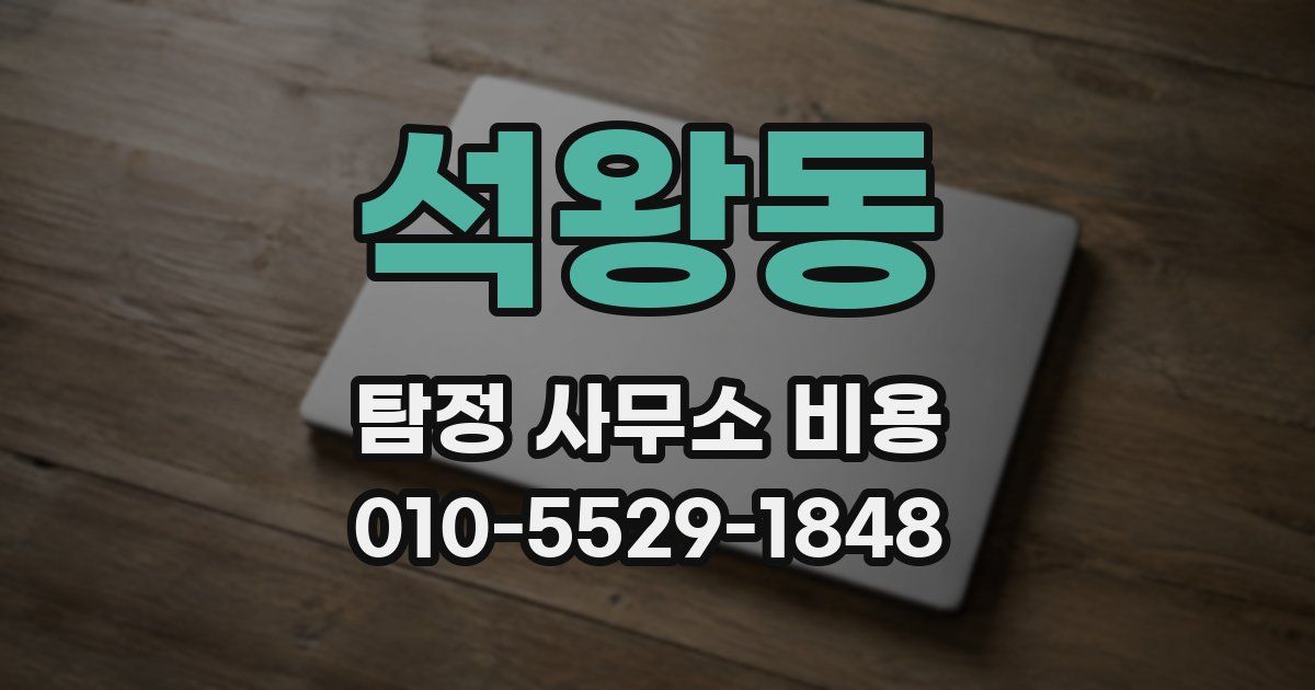 석왕동 탐정 사무소 비용