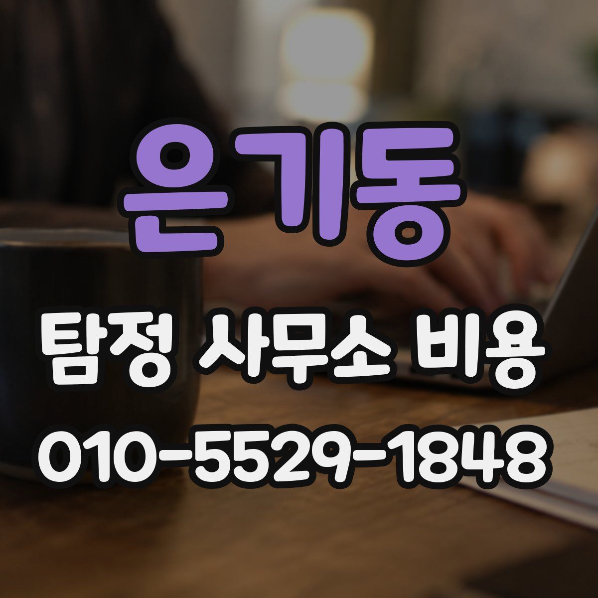 은기동 탐정 사무소 비용