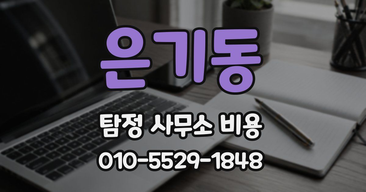 은기동 탐정 사무소 비용