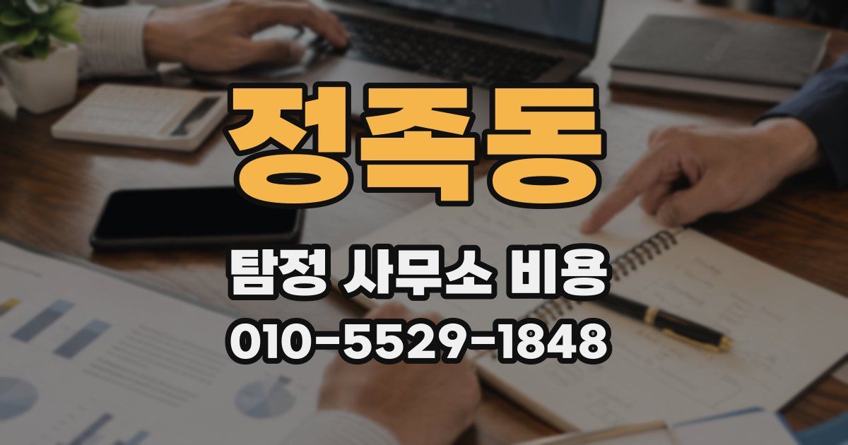 정족동 탐정 사무소 비용