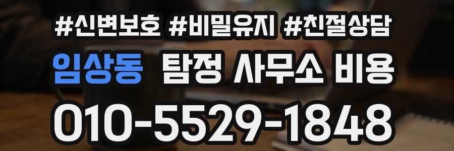 임상동 탐정 사무소 비용