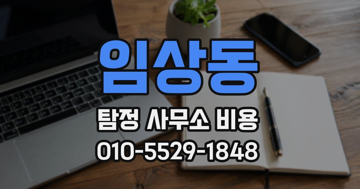 임상동 탐정 사무소 비용