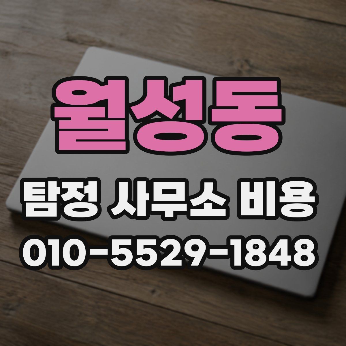 월성동 탐정 사무소 비용 상담에서 자주 나오는 질문들