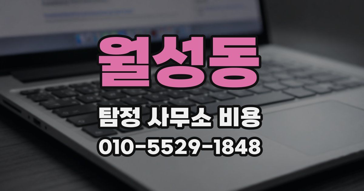 월성동 탐정 사무소 비용