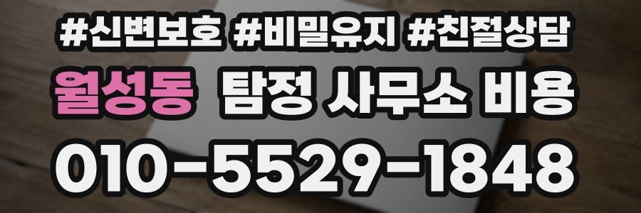 월성동 탐정 사무소 비용