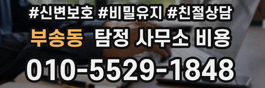 부송동 탐정 사무소 비용