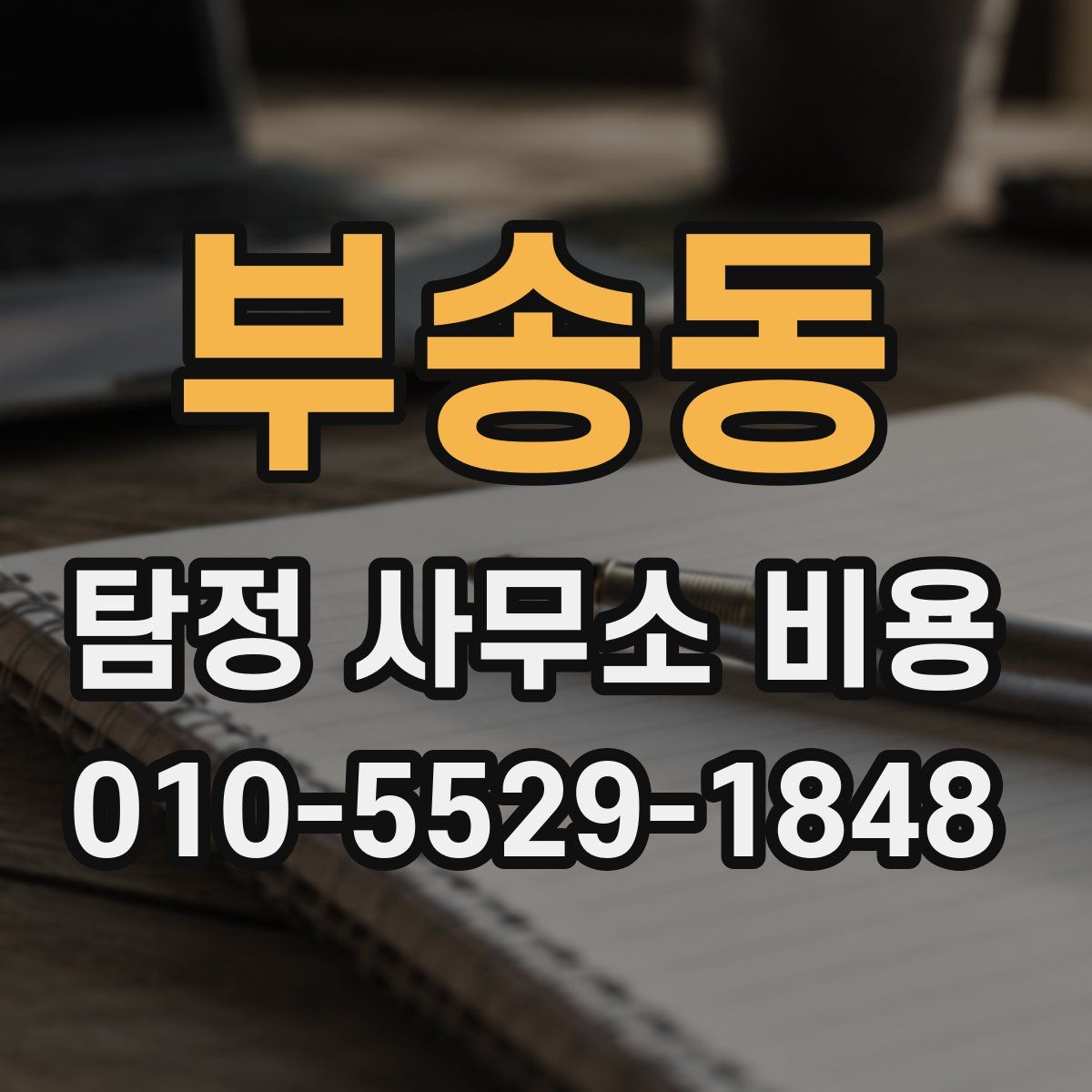 부송동 탐정 사무소 비용