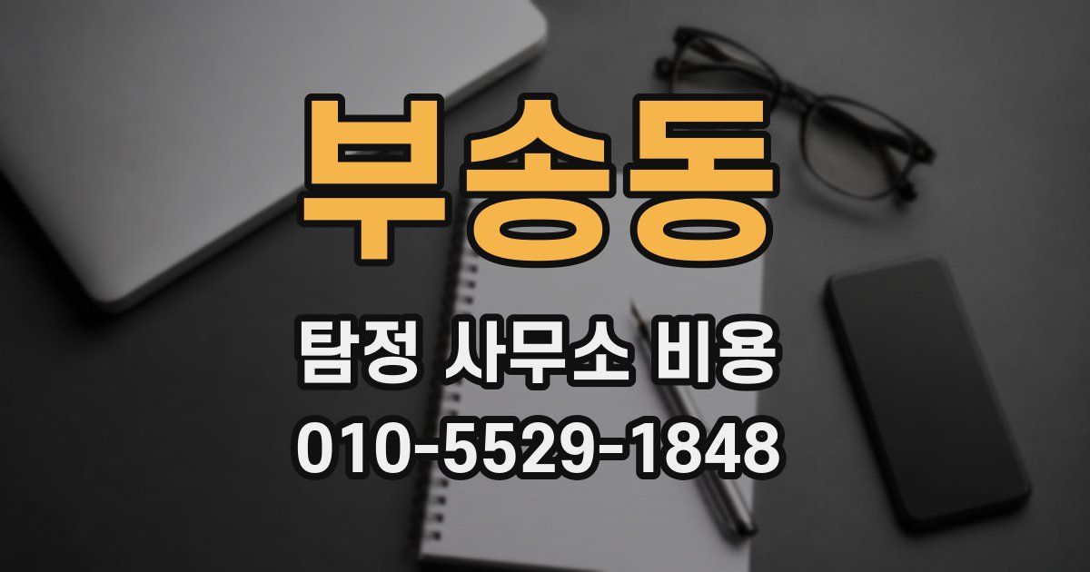 부송동 탐정 사무소 비용